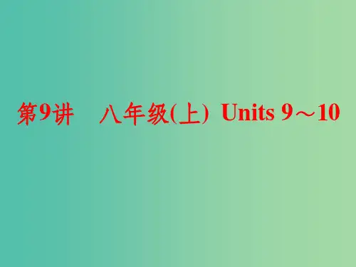 中考英语一轮复习 第9讲 八上 Units 9-10 新人教版