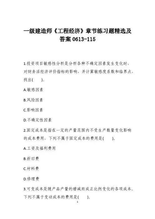 一级建造师《工程经济》章节练习题精选及答案0613-115