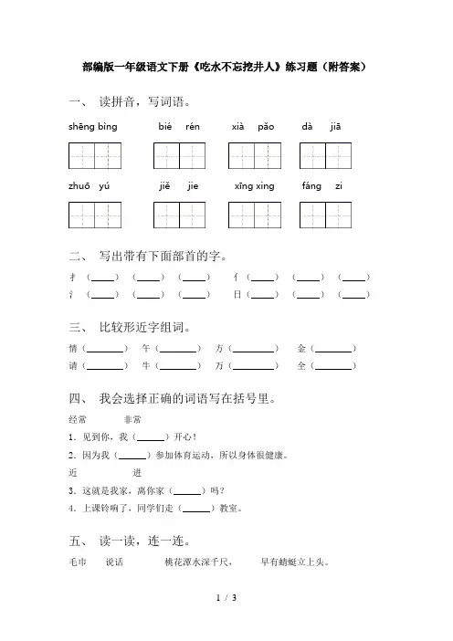 部编版一年级语文下册《吃水不忘挖井人》练习题(附答案)