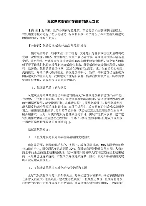 浅议建筑低碳化存在的问题及对策