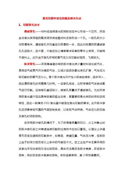 激光切割中常见问题及解决办法