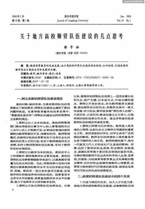 关于地方高校师资队伍建设的几点思考
