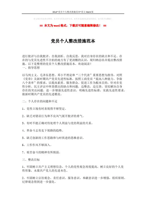 2018-党员个人整改措施范本-范文word版 (2页)