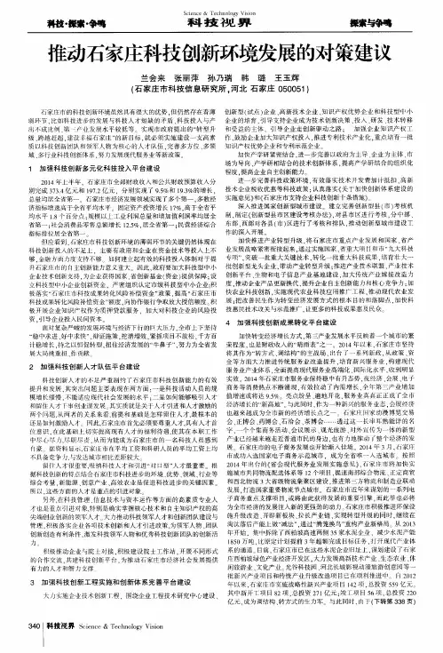 推动石家庄科技创新环境发展的对策建议