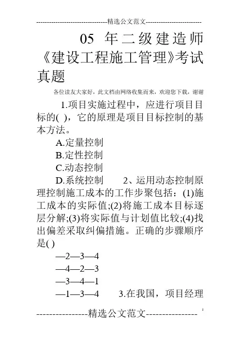 05年二级建造师《建设工程施工管理》考试真题