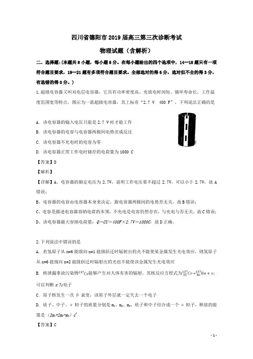四川省德阳市2019届高三物理第三次诊断考试试题(带答案解析)