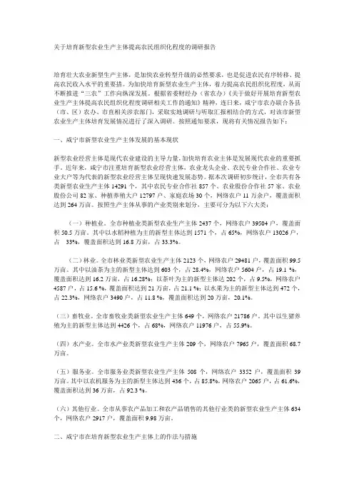 关于培育新型农业生产主体提高农民组织化程度的调研报告