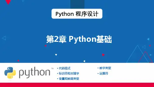 第2章 Python基础语法教学PPT课件