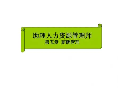 助理人力资源管理师第五章 薪酬管理