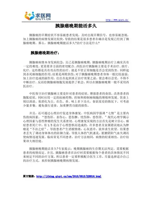 胰腺癌晚期能活多久