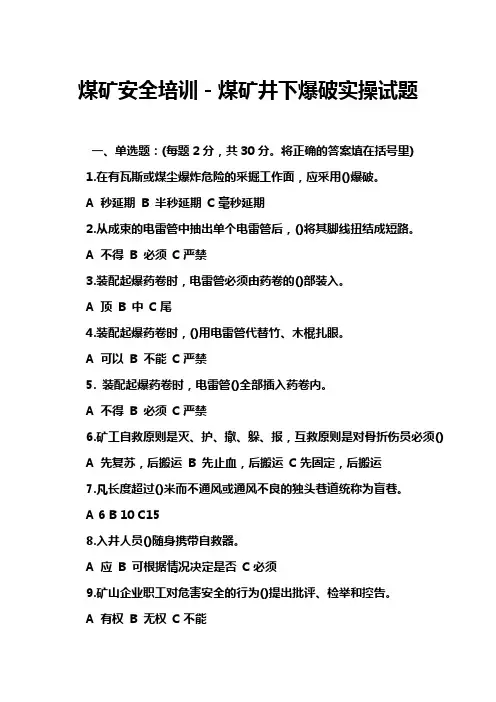煤矿安全培训-煤矿井下爆破实操试题