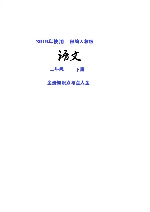 上海市2019部编人教版语文二年级下册全册知识点考点归纳整理大全