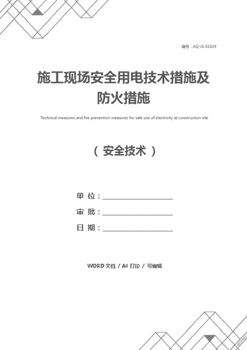 施工现场安全用电技术措施及防火措施