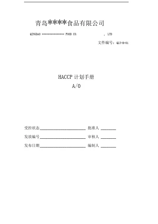 青岛XX食品有限公司HACCP计划手册