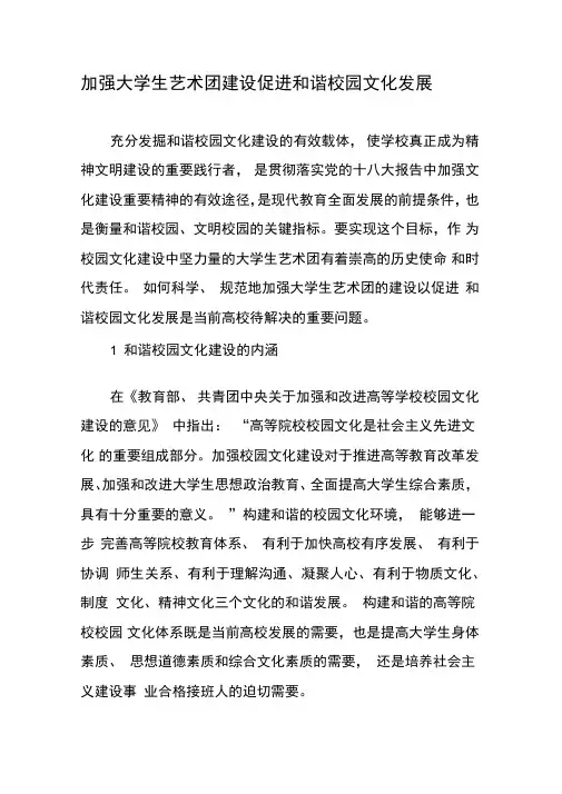 加强大学生艺术团建设促进和谐校园文化发展