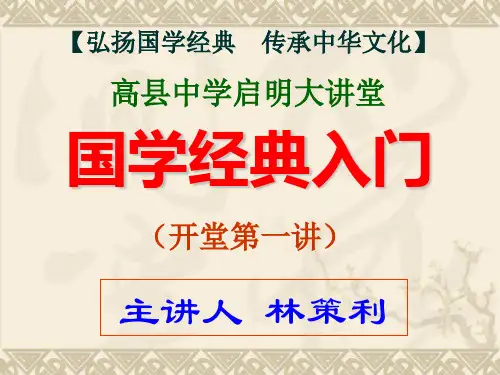 国学经典入门(讲稿)