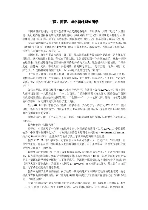 三国两晋南北朝时期地图学
