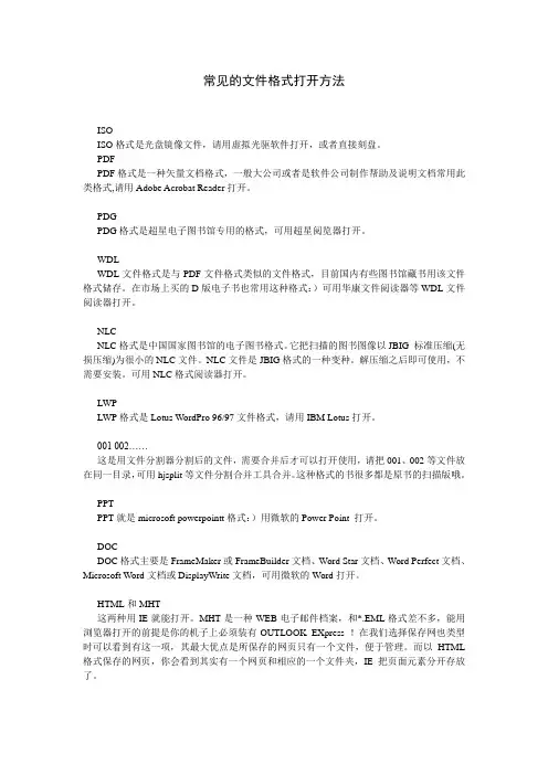 常见的文件格式打开方法