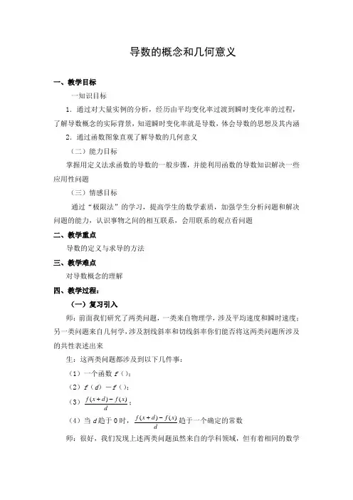 教学设计：导数的概念和几何意义