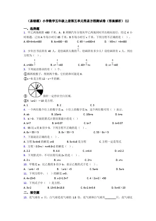 (易错题)小学数学五年级上册第五单元简易方程测试卷(答案解析)(1)