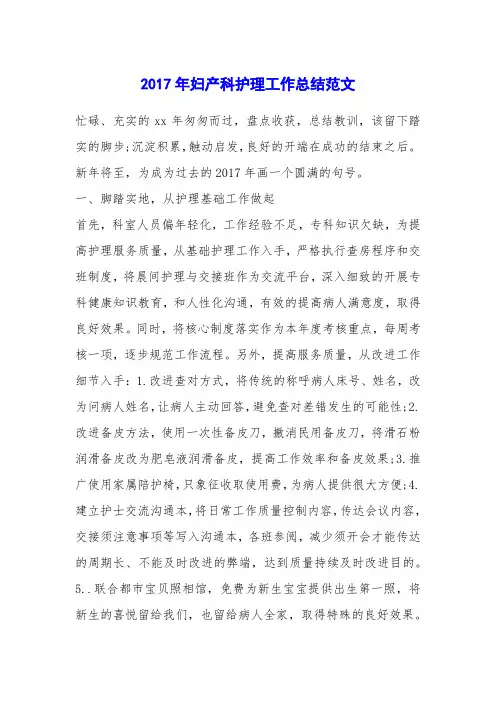 2017年妇产科护理工作总结范文