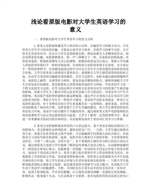 浅论看原版电影对大学生英语学习的意义