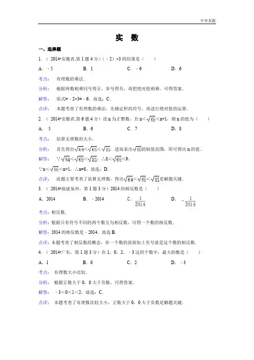 中考2014年全国各地中考数学真题分类解析汇编：02 实数
