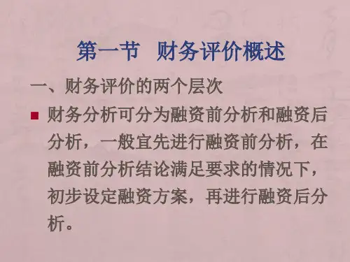 投资项目的财务评价