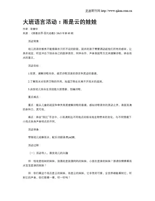 大班语言活动：雨是云的娃娃
