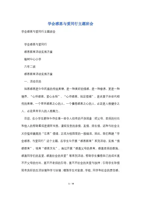 学会感恩与爱同行主题班会