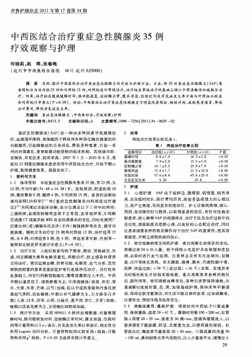 中西医结合治疗重症急性胰腺炎35例疗效观察与护理