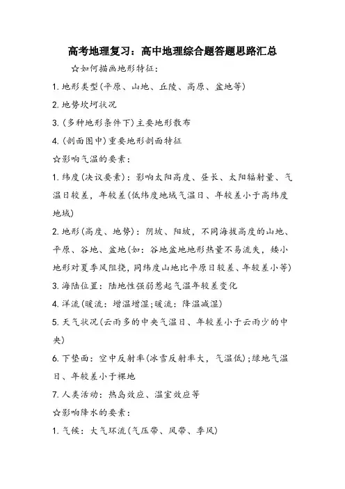 高考地理复习：高中地理综合题答题思路汇总