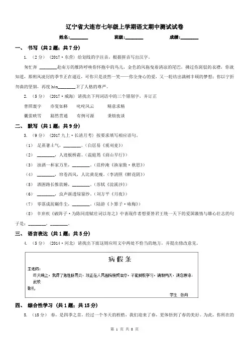 辽宁省大连市七年级上学期语文期中测试试卷