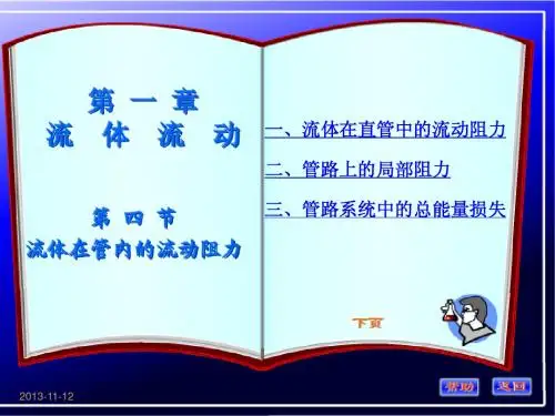 化工原理第一章第四节讲稿修改b
