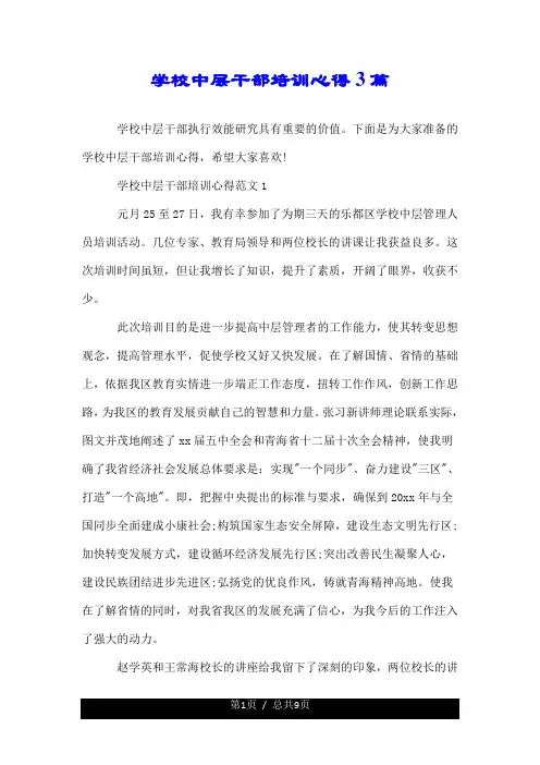 学校中层干部培训心得3篇.doc