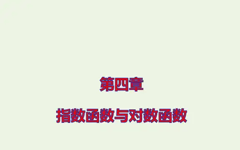 新教材高中数学第四章指数函数与对数函数不同函数增长的差异课件新人教A版必修第一册ppt