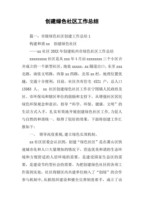 创建绿色社区工作总结