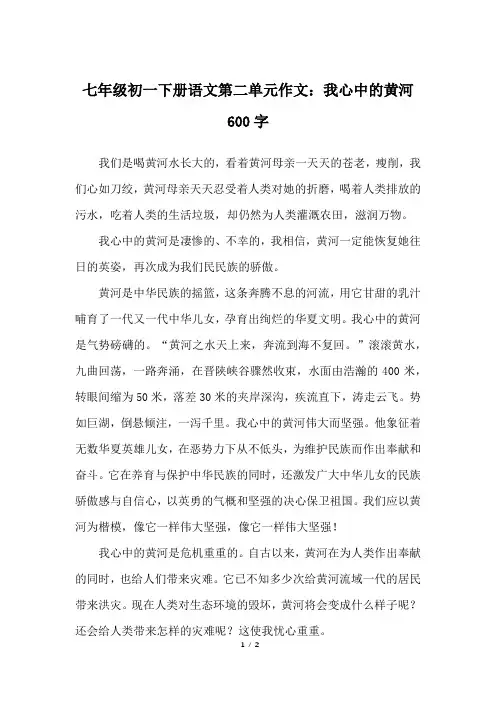 七年级初一下册语文第二单元作文：我心中的黄河600字_人教版初一下册作文