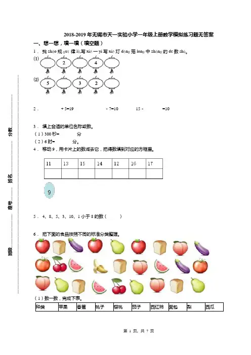 2018-2019年无锡市天一实验小学一年级上册数学模拟练习题无答案