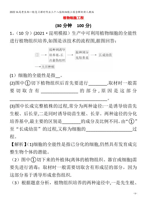 生物一轮复习三十八植物细胞工程含解析