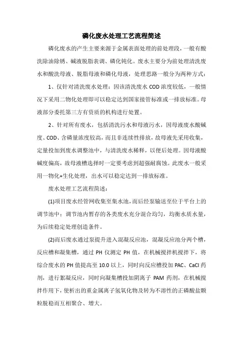 磷化废水处理工艺流程简述