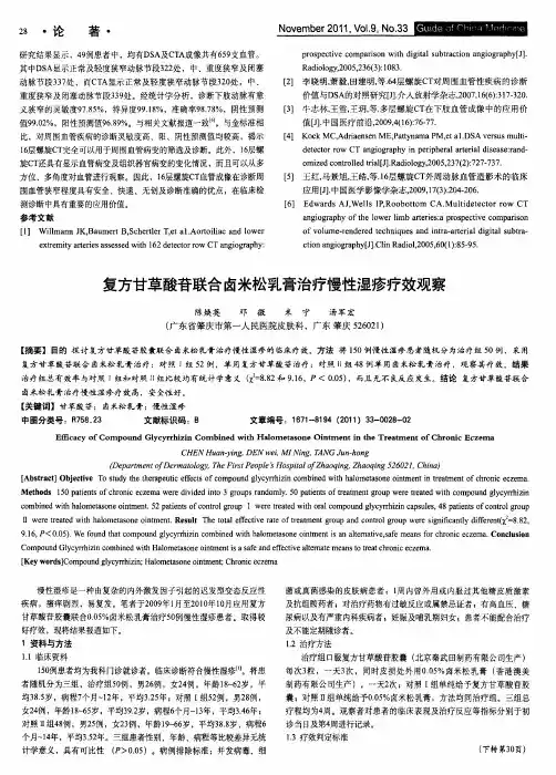 复方甘草酸苷联合卤米松乳膏治疗慢性湿疹疗效观察