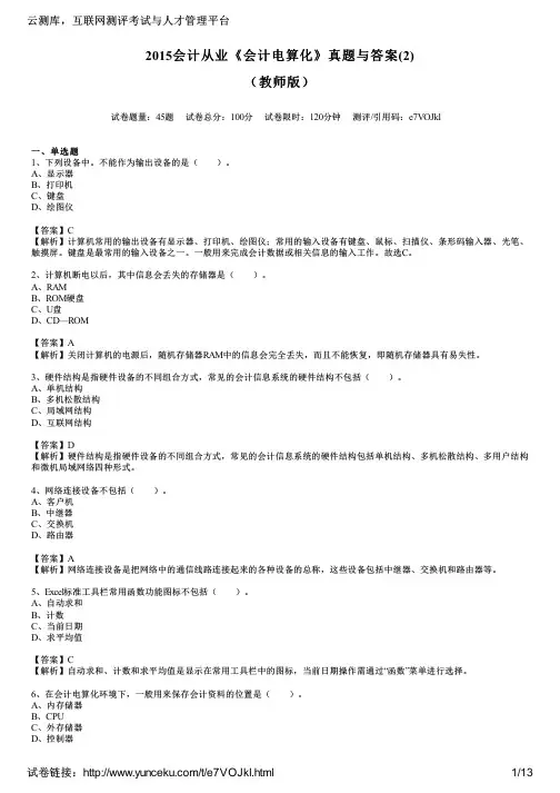 2015会计从业《会计电算化》真题与答案(2)(教师版)