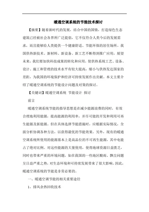 暖通空调系统节能技术