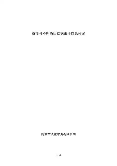 群体性不明原因疾病应急预案阅