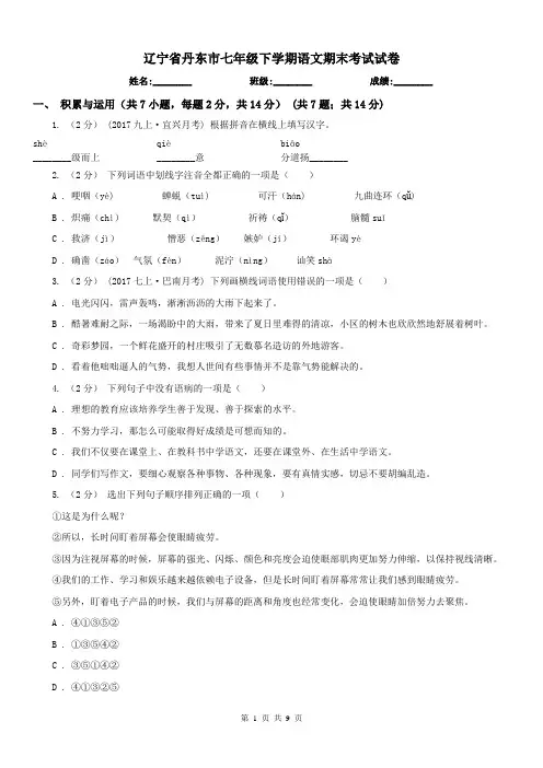 辽宁省丹东市七年级下学期语文期末考试试卷