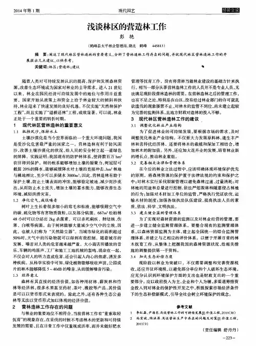浅谈林区的营造林工作