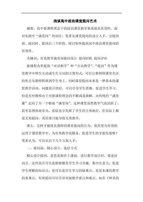 高中政治课堂提问艺术论文