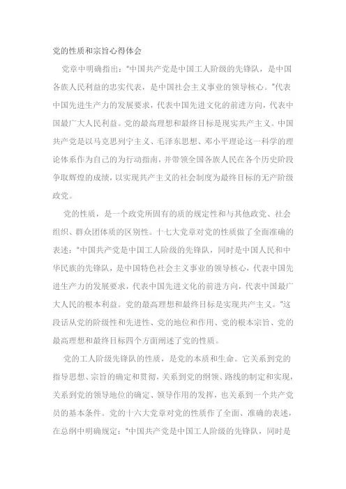 党的性质和宗旨心得体会 2
