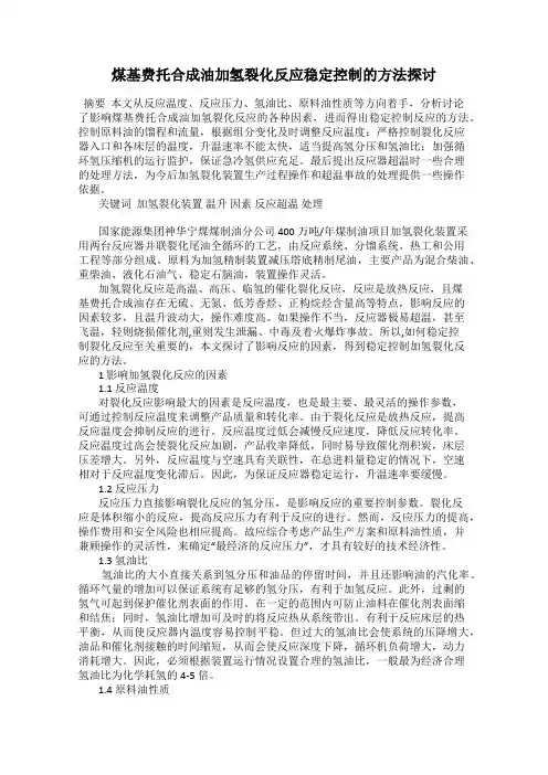 煤基费托合成油加氢裂化反应稳定控制的方法探讨